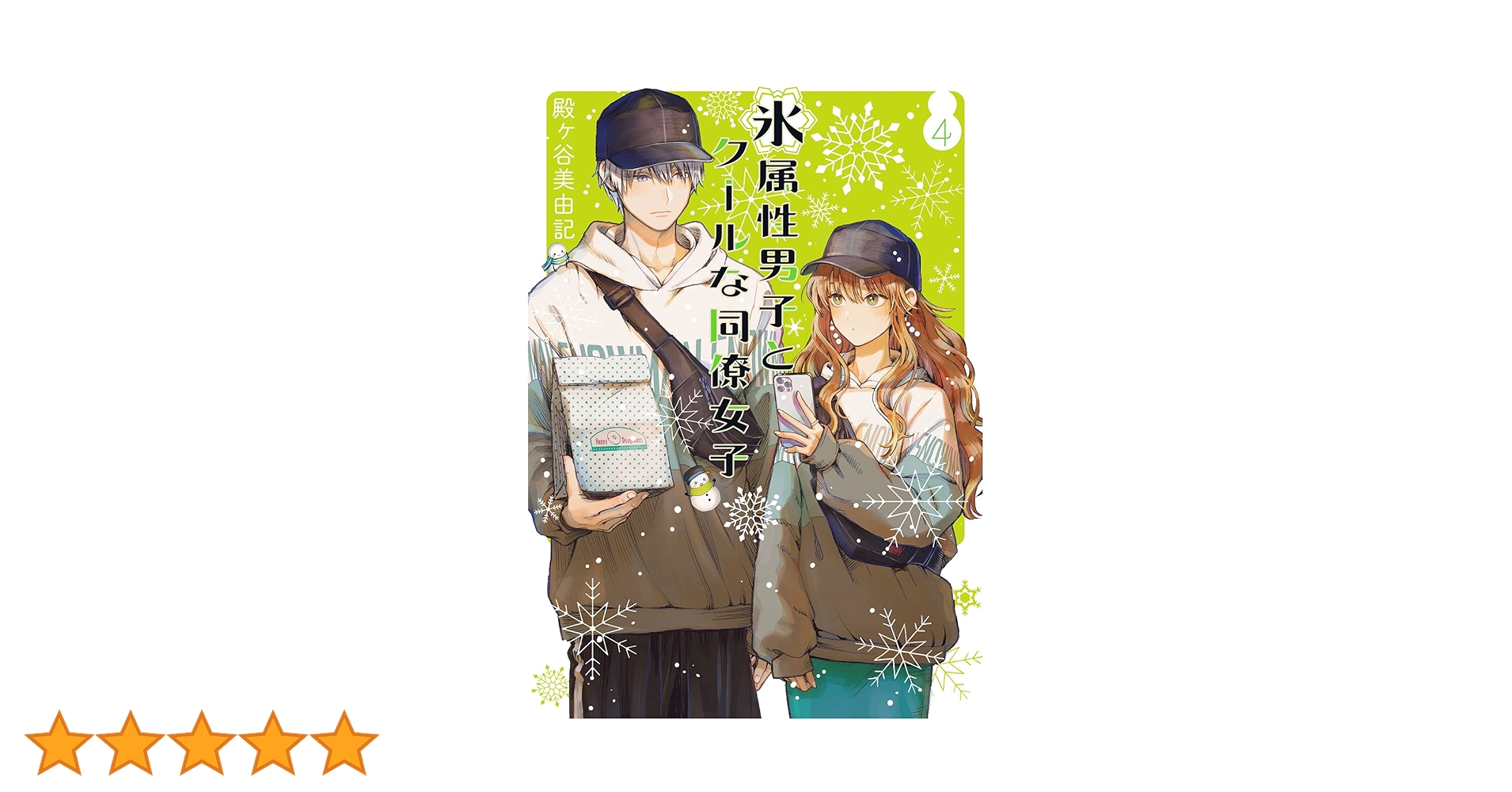 Amazon.co.jp: 氷属性男子とクールな同僚女子(4) (ガンガン